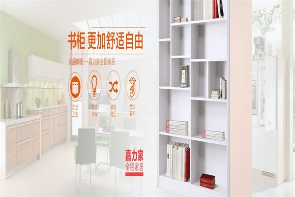 嘉力家全铝家居